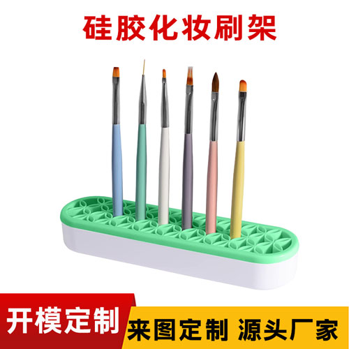 硅膠化妝刷支架