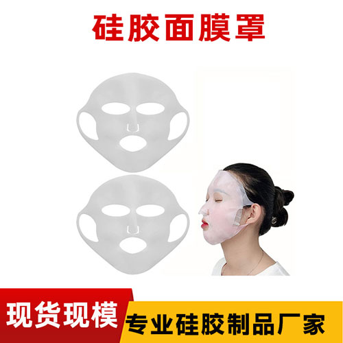 硅膠面膜罩