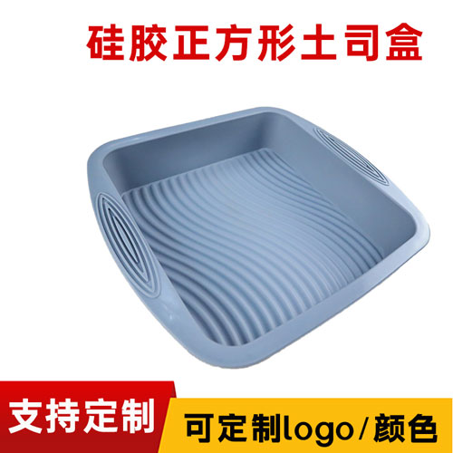 硅膠正方形土司盒