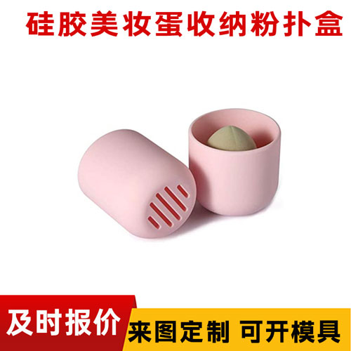 硅膠美妝蛋粉撲盒