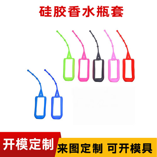 硅膠香水保護套
