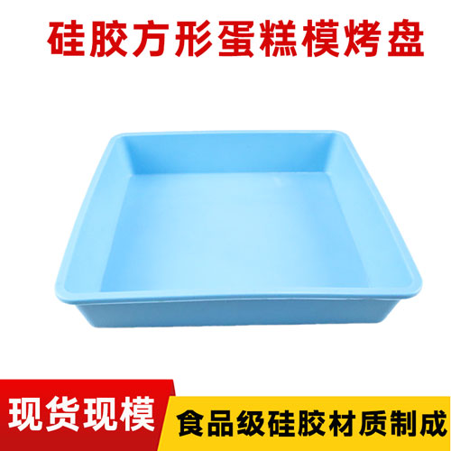 硅膠方形蛋糕烤盤