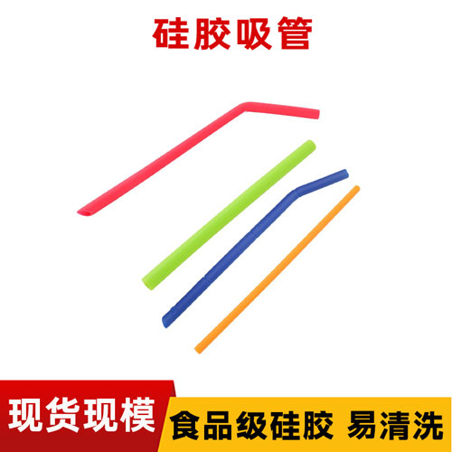 硅膠吸管