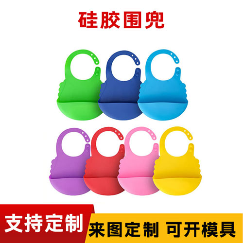 硅膠圍兜可定制